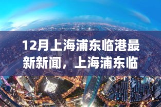 12月上海浦东临港最新新闻，上海浦东临港地区迈入发展快车道——聚焦十二月最新动态