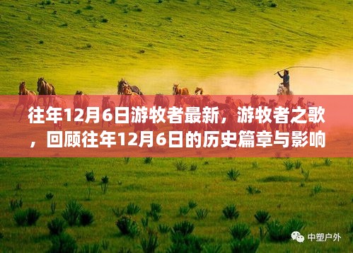 回顾往年12月6日的游牧者之歌，历史篇章与深远影响