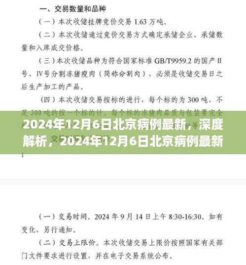 深度解析，2024年12月6日北京病例最新情况及特性评测报告