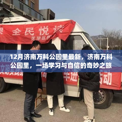 济南万科公园里，学习与自信的十二月奇妙之旅