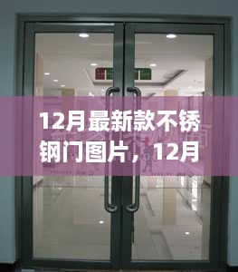 12月最新款不锈钢门图片及详细评测介绍