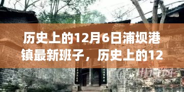 历史上的12月6日浦坝港镇新班子深度探析及其影响