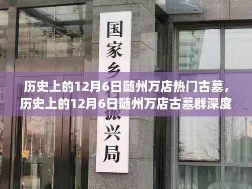 历史上的12月6日随州万店古墓群深度解析与介绍，探寻古墓群背后的故事与秘密