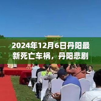 丹阳悲剧再现，深度剖析2024年12月6日致命车祸事件