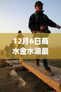 商水金水湖最新动态揭秘，12月6日的惊喜发现