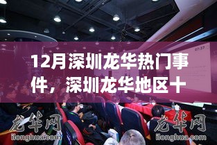 深圳龙华十二月热点事件深度解析与影响评估