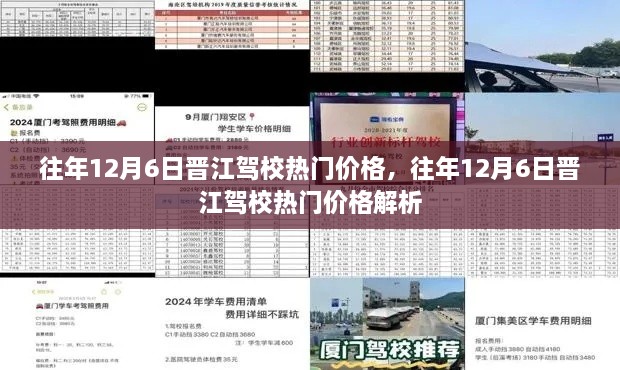 往年12月6日晋江驾校热门价格揭秘与分析