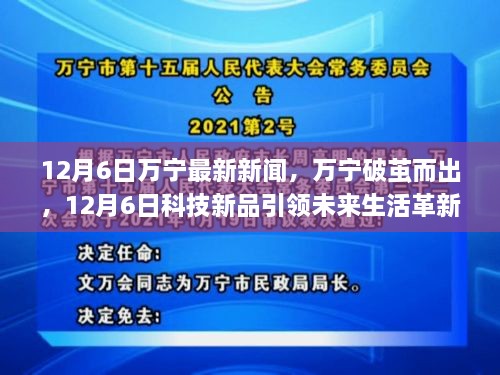 12月6日万宁最新新闻，万宁破茧而出，12月6日科技新品引领未来生活革新之旅