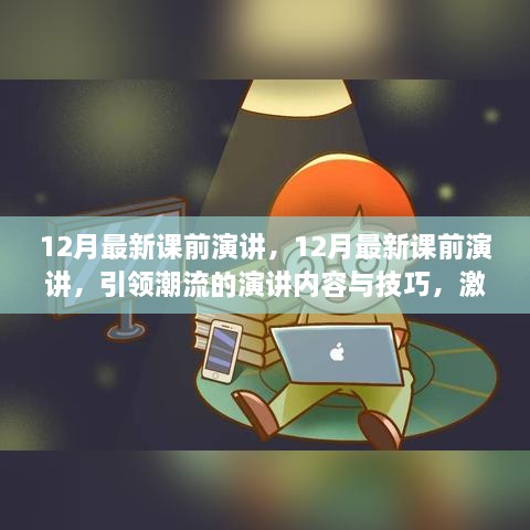 引领潮流的课前演讲，激发潜能，探索无限可能