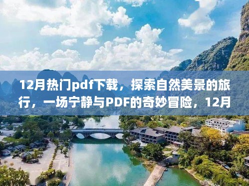 12月热门PDF下载指南，自然美景之旅与PDF的奇妙冒险