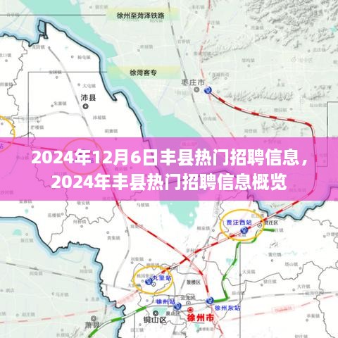 2024年丰县热门招聘信息概览