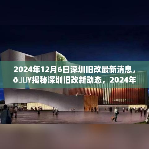 揭秘深圳旧改新动态，最新消息速递，2024年12月6日