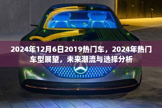 未来车型展望，2024年热门车型分析与选择指南