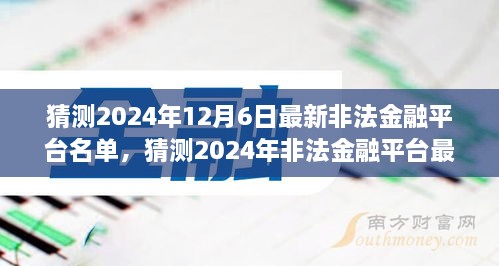 警惕风险！预测2024年非法金融平台名单，保护个人财产安全，防范金融陷阱！