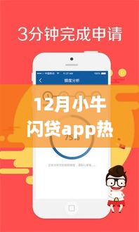 12月小牛闪贷app全新升级版，革新生活，一触即达的体验报告