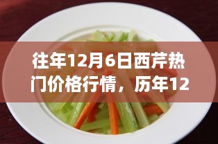 历年12月6日西芹市场行情深度解析，洞悉价格趋势，小红书带你领略市场风向标！