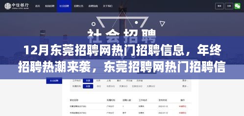 年终招聘热潮来袭，东莞招聘网热门职位深度解析