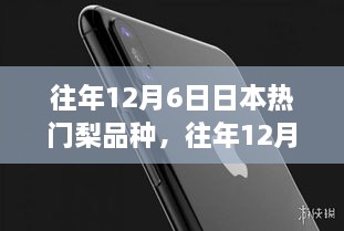 往年12月6日日本热门梨品种深度解析，特性、用户体验与竞品对比评测报告