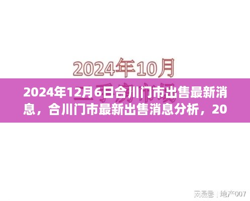 2024年12月6日合川门市最新出售消息及分析，观察与思考