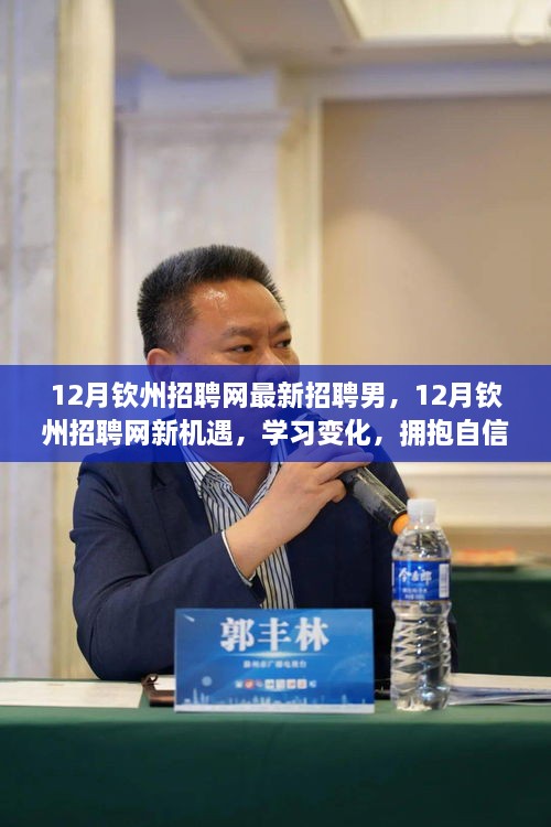 12月钦州招聘网最新招聘启事，拥抱变化，自信成就励志人生之旅