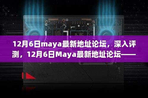 12月6日Maya最新地址论坛深度解析，特性、体验、竞品对比及用户群体分析