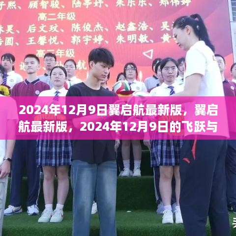 翼启航最新版，2024年飞跃与影响展望