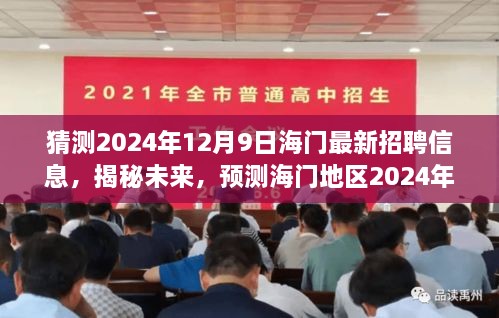 揭秘预测，海门地区最新招聘信息概览（2024年12月9日版）