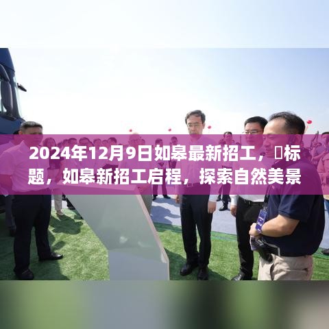 如皋新招工启程，探索自然美景，寻找内心宁静与平和之旅（2024年12月9日如皋最新招工信息）