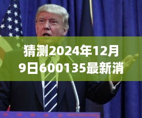 揭秘股票代码600135，预测分析未来消息掌握技巧，洞悉最新动态（预测日期，2024年12月9日）