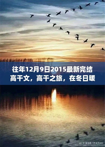 冬日暖阳下的高干之旅，内心宁静与美景的探寻