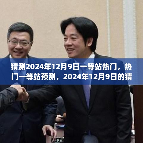 2024年12月9日热门一等站预测与解析