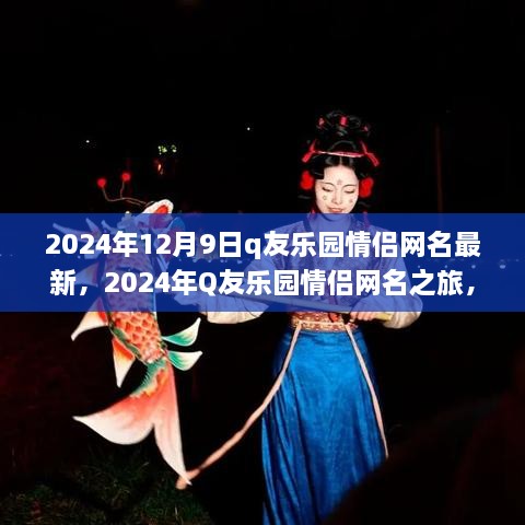 探索自然秘境，寻找内心平静，2024年Q友乐园情侣网名之旅最新推荐