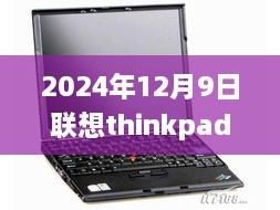 联想ThinkPad最新超薄笔记本，变革中的学习伙伴，自信成就未来之光