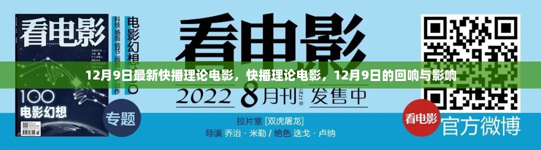 12月9日最新快播理论电影的回响与影响