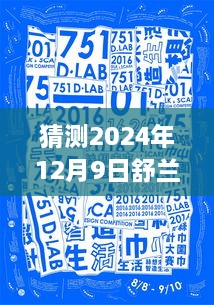 猜测2024年12月9日舒兰最新租房信息，未来生活触手可及，揭秘智能租房新纪元——舒兰最新智能租房系统展望2024年