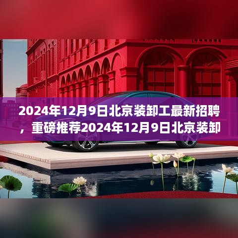 2024年12月9日北京装卸工最新高薪招聘启事