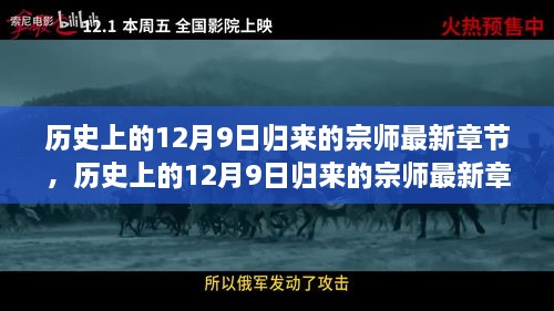 历史上的12月9日归来的宗师，最新章节深度评测与介绍