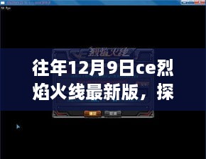 探秘巷弄深处的烈焰火线，隐藏版小店故事与ce烈焰火线最新版揭秘