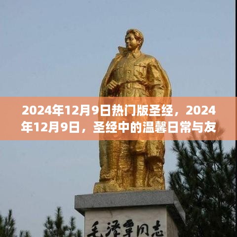 圣经中的温馨日常与友情纽带，2024年12月9日热门版解读