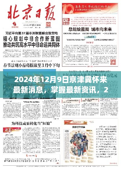 2024年12月9日京津冀怀来最新消息全攻略，掌握最新资讯