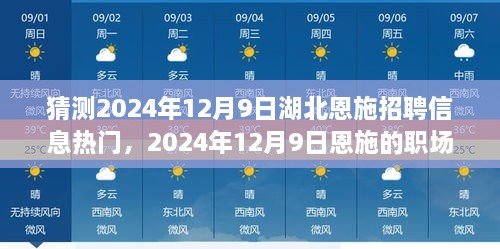 2024年湖北恩施招聘热潮与职场奇遇，梦想、友情与温暖交汇的恩施职场展望