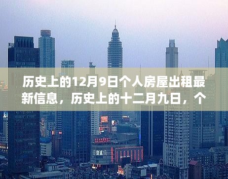 历史上的12月9日，个人房屋出租变迁与影响揭秘