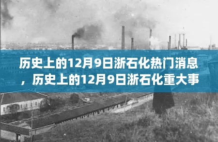 历史上的12月9日浙石化重大事件回顾与热门消息