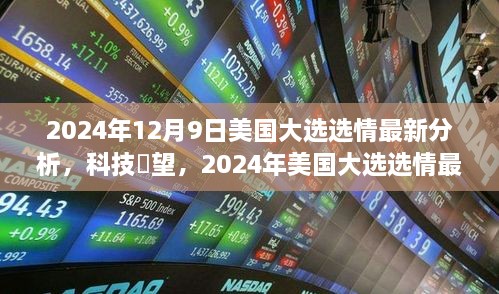 智能时代新体验，2024年12月9日美国大选选情最新分析