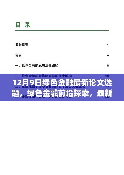 绿色金融前沿探索，最新论文选题深度评测与趋势分析（12月9日）