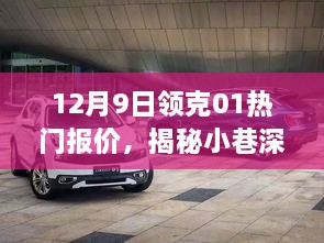 12月9日领克01热门报价，揭秘小巷深处的宝藏，领克01热门报价探秘记