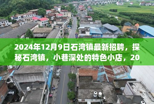 探秘石湾镇，小巷特色小店与最新招聘启事