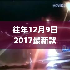 往年12月9日最新款越野车市场影响力与个人观点分析