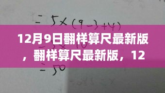 12月9日翻样算尺最新版，开启奇妙数学之旅