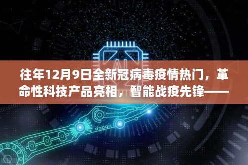 全新智能防疫监测器亮相，革命性科技助力智能战疫先锋，历年热点回顾